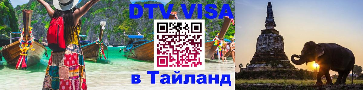 Оформить DTV визу в Тайланд Находка 