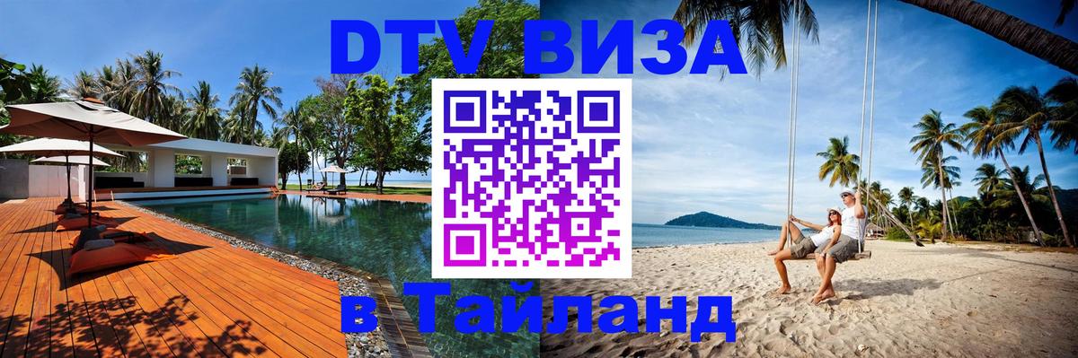 Купить DTV визу в Таиланд 